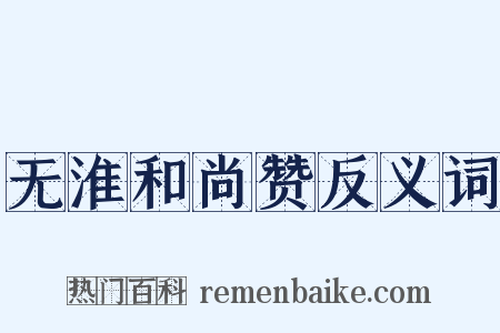 无淮和尚赞反义词是什么意思的图片